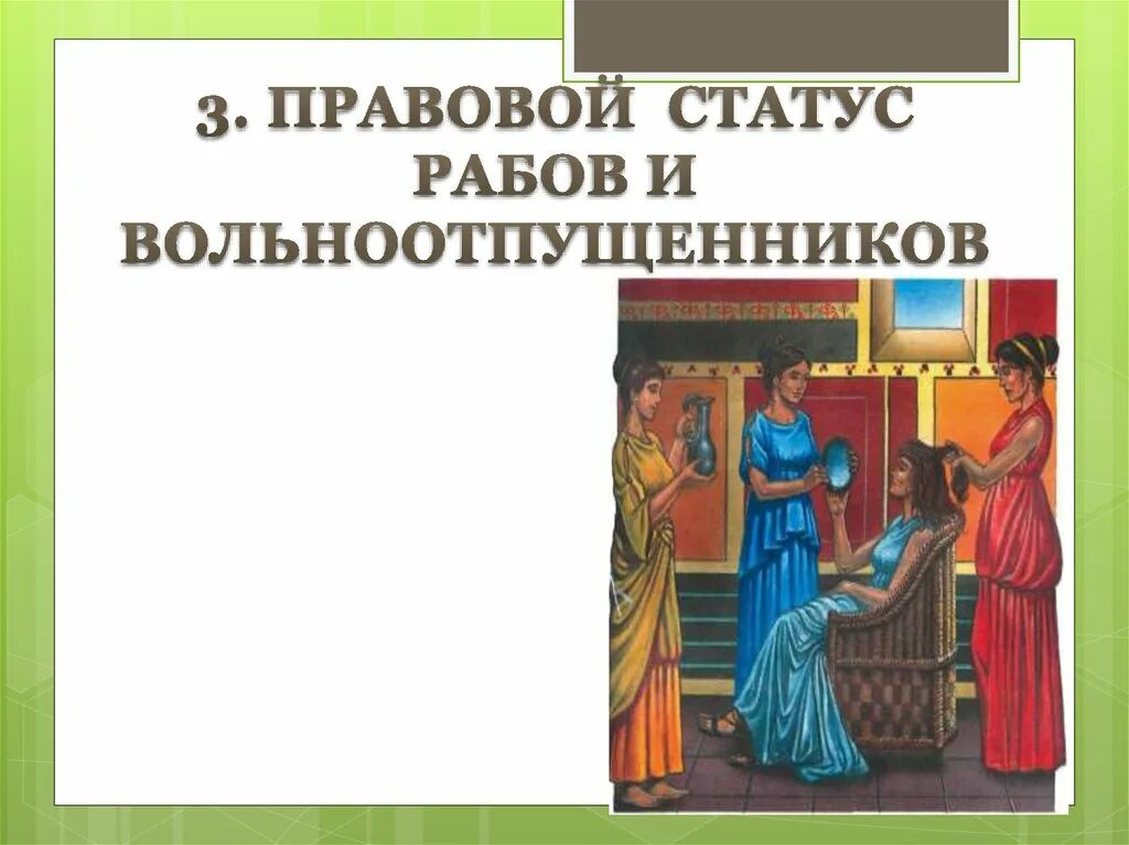 Правовое положение вольноотпущенников. Правовое положение рабов в римском праве. Вольноотпущенники в Риме. Положение рабов в римском праве