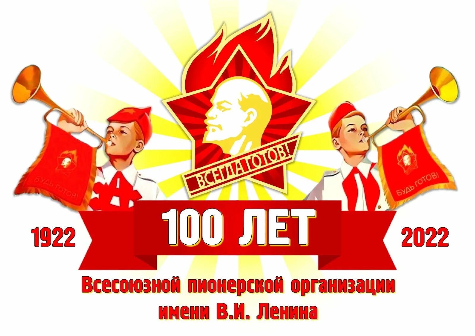 Какого числа день пионерии. 100 лет пионерской организации в 2025 году. 100 летие всесоюзной пионерской организации. плакат к празднованию дня пионерии. 100 лет пионерии 2025.