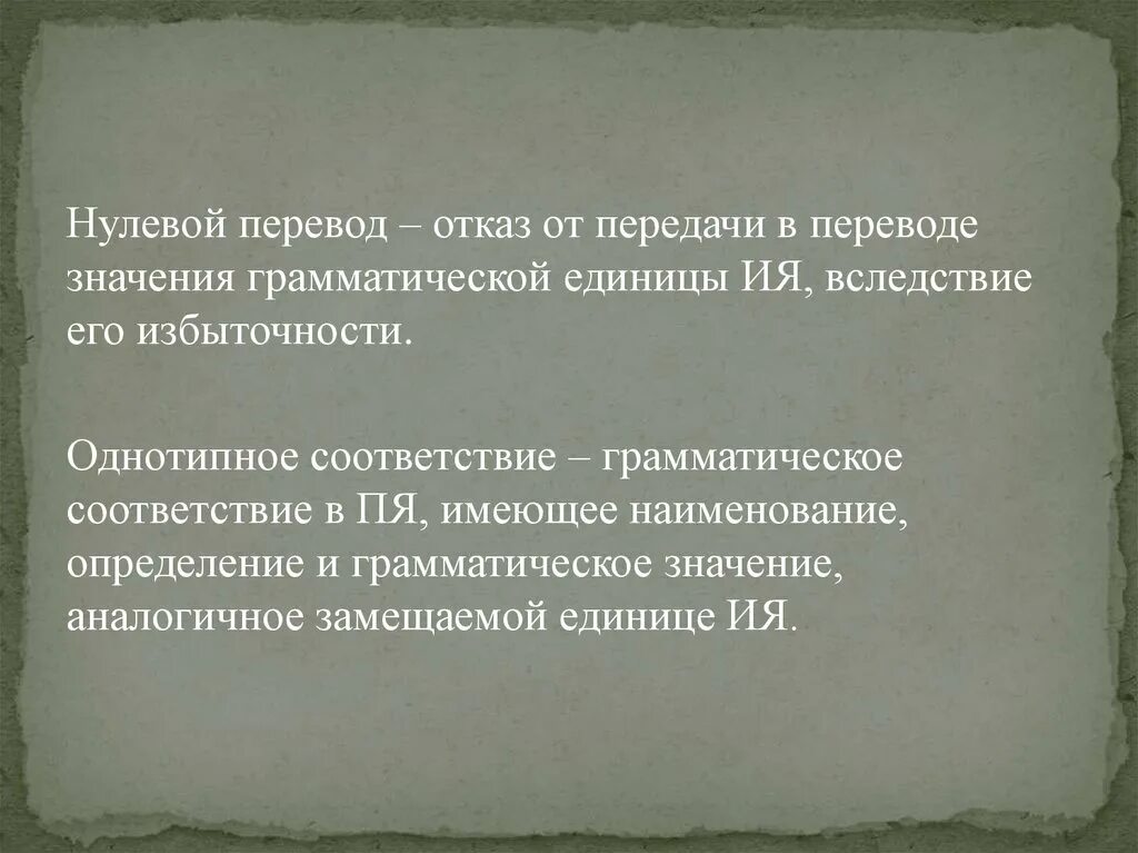 Нулевой перевод это. Нулевой перевод примеры. Грамматические единицы при переводе. Грамматические соответствия в переводе.