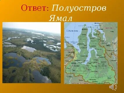Где находится ямал