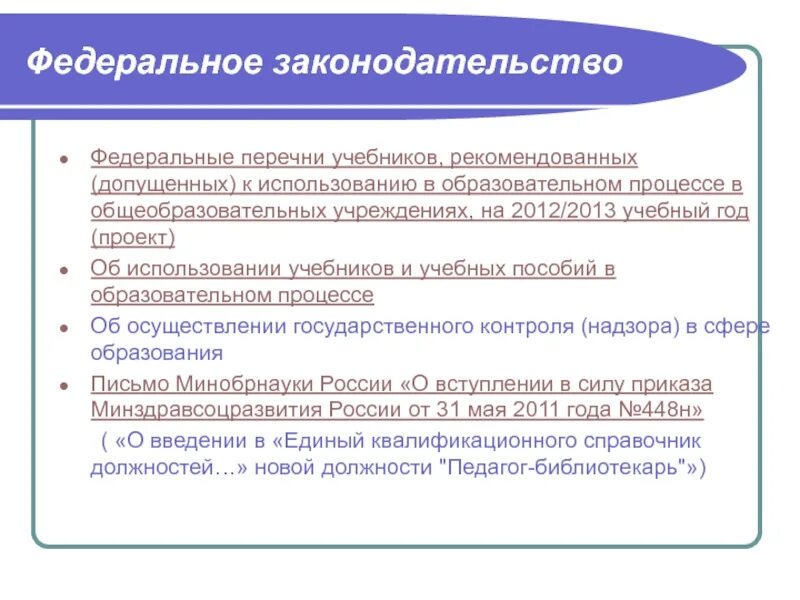 Перечень учебников допущенных к использованию. Использование учебников в общеобразовательной организации. использование учебных пособий в учебном процессе. к использованию в образовательном учреждении допускаются. требования к использованию учебных пособий и учебников.