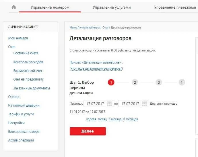 Мтс заказать детализацию звонков по номеру телефона. Распечатку звонков МТС своего номера. Детализация МТС личный кабинет. Детализация звонков на МТС В личном кабинете. Детализация в МТС через личный кабинет.