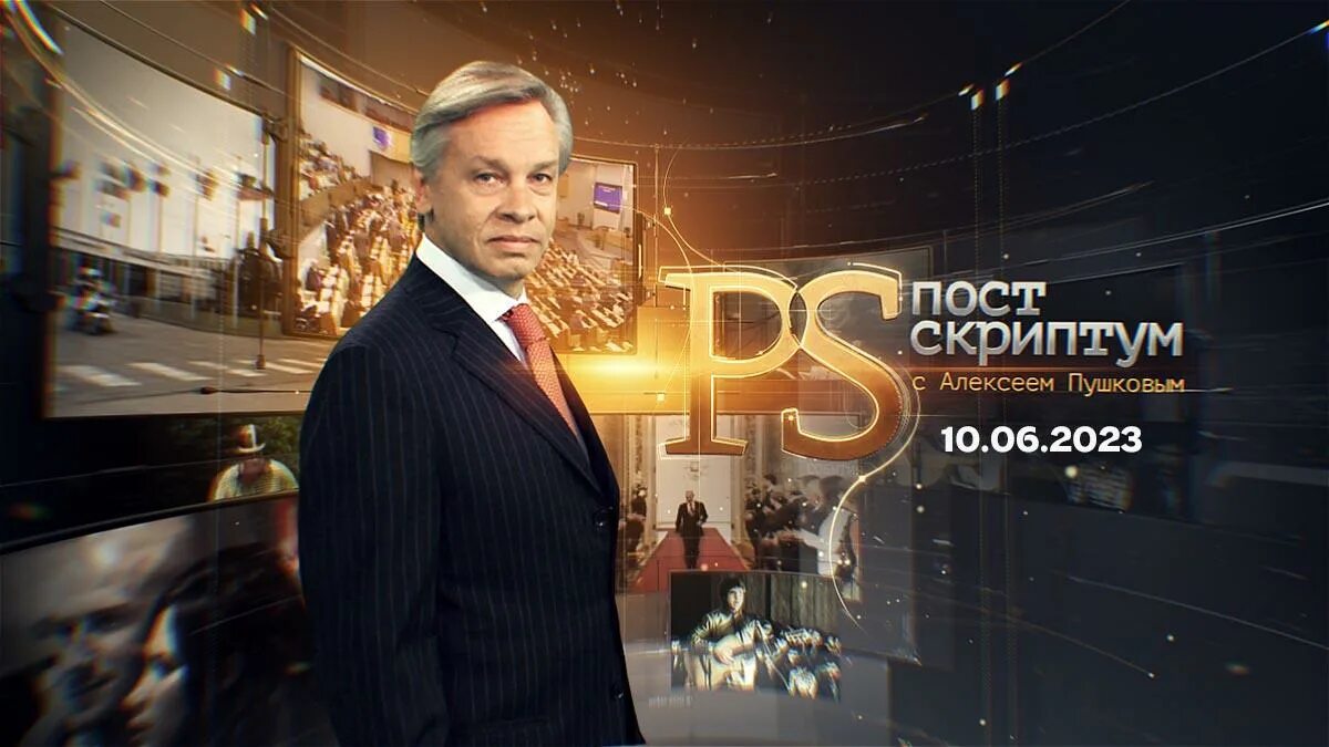 Пушков постскриптум последний. Постскриптум с алексеем пушковым. алексей пушков постскриптум последний выпуск 2025. алексей пушков твц. постскриптум телепередача кадры.