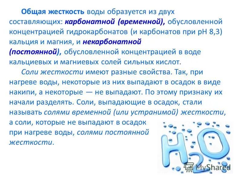 Соли жесткости в воде это. Жесткость воды. Соли жесткости в воде это. Временная жесткость воды обусловлена. Соли жесткости в воде это.