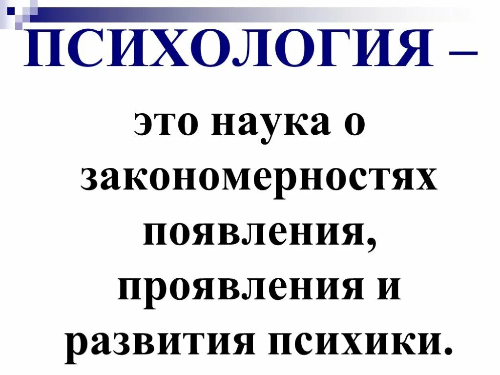 Психика это кратко. Что изучает психология кратко. Психология это наука. Удивительные факты психологии. Психология.