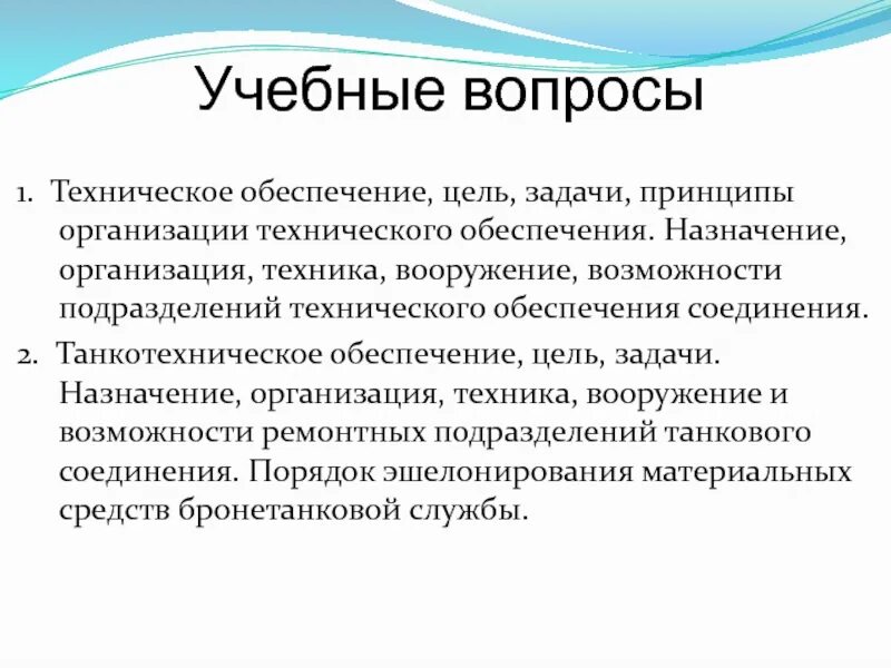 Цель технической поддержки. Задачи и возможности подразделений технического обеспечения. Организация технического обеспечения соединения. Техническое обеспечение войск цели и задачи. Танкотехническое обеспечение войск.