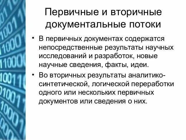 Документальные источники информации. Документальные источники.