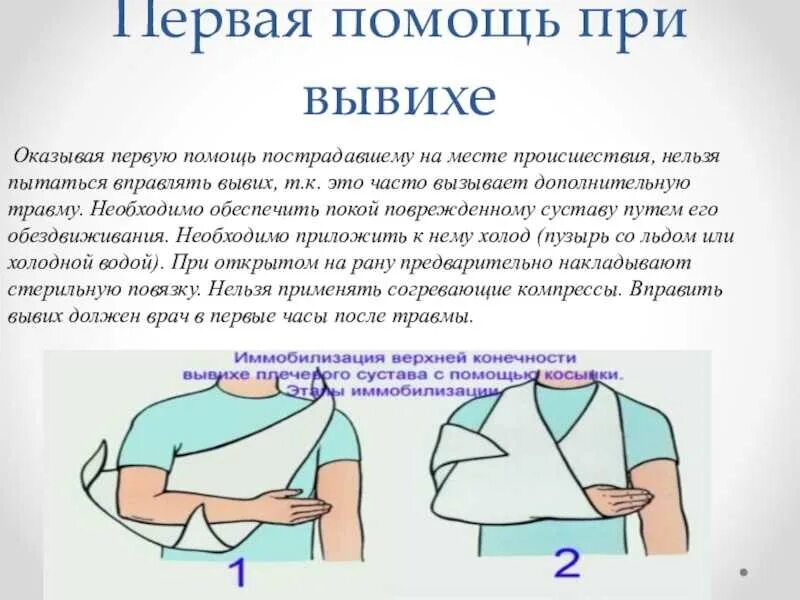 Как оказать помощь при вывихе. Оказание помощи при вывихе плечевого сустава. первая помощь при вывихе плеча. при вывихе плечевого сустава необходимо. оказание первой помощи при вывихе плеча.