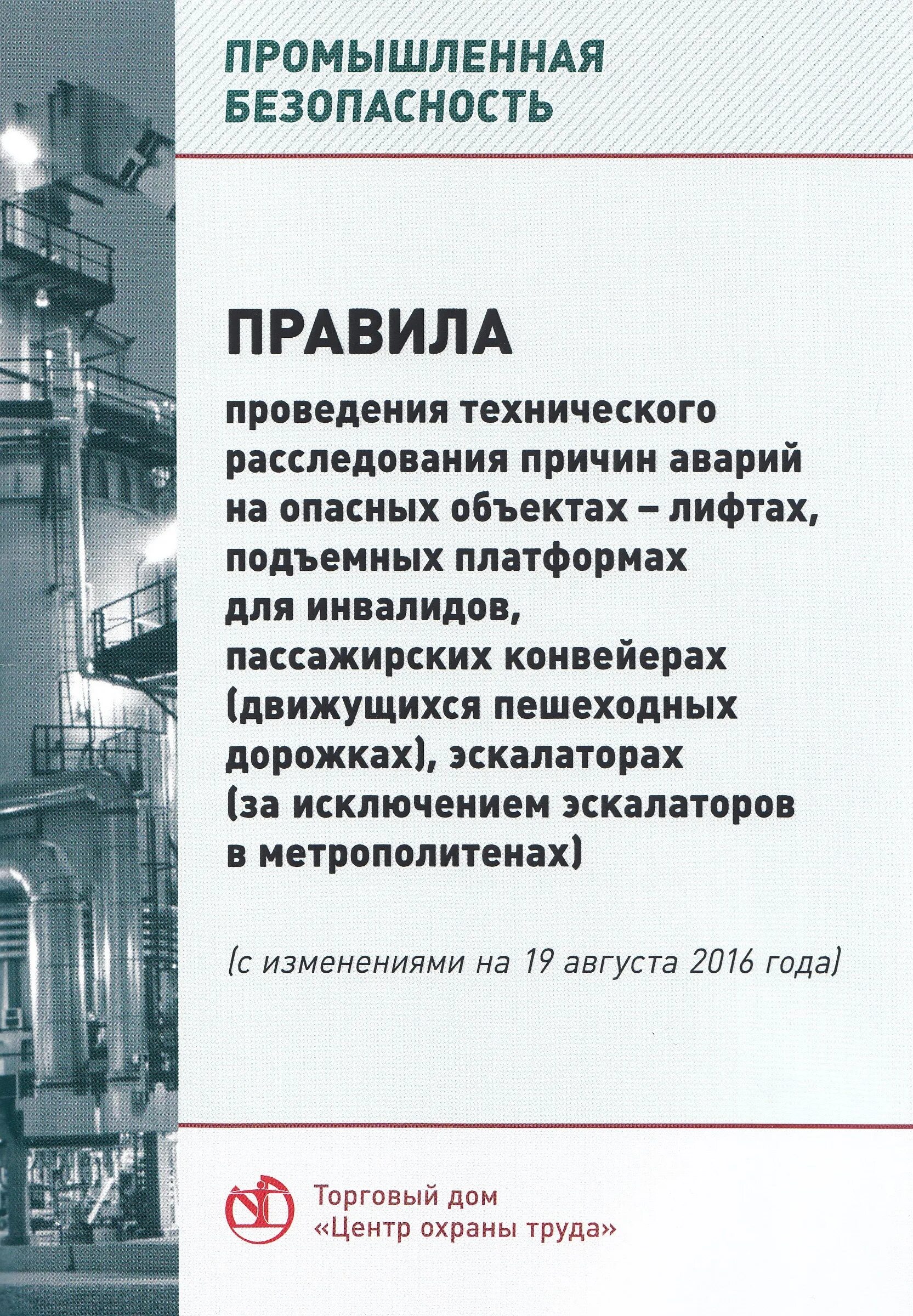 Об организации безопасного использования и содержания лифтов. Правила организации безопасного использования и содержания лифтов.