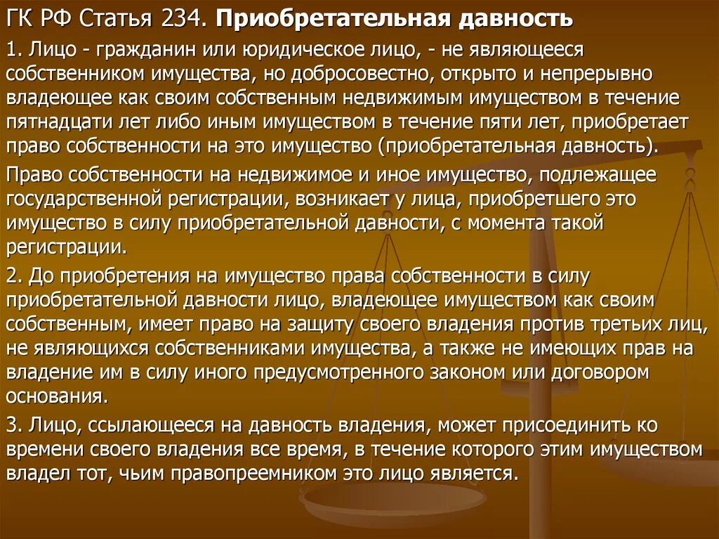 Признание собственности по приобретательной давности. Приобретательная давность на недвижимое имущество. Приобретательская давность на недвижимое имущество. Срок приобретательной давности на недвижимое имущество. Исковое приобретательная давность на недвижимое имущество.