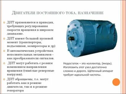 Значение двигателей постоянного тока