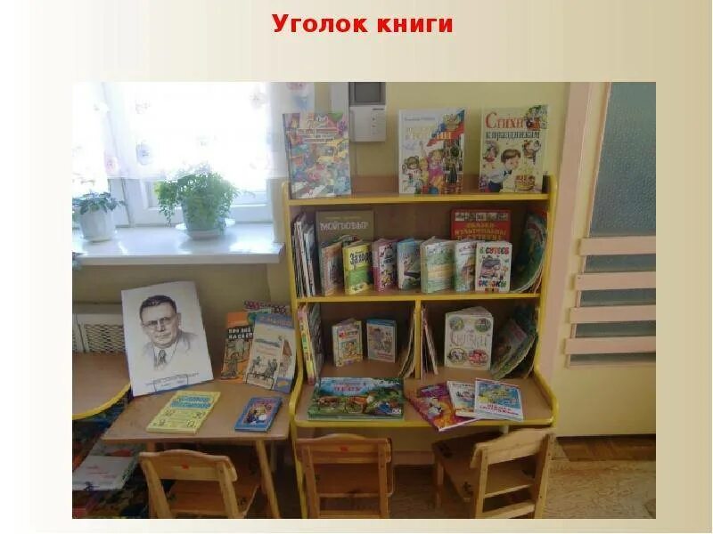 Работа в книжном уголке в младшей