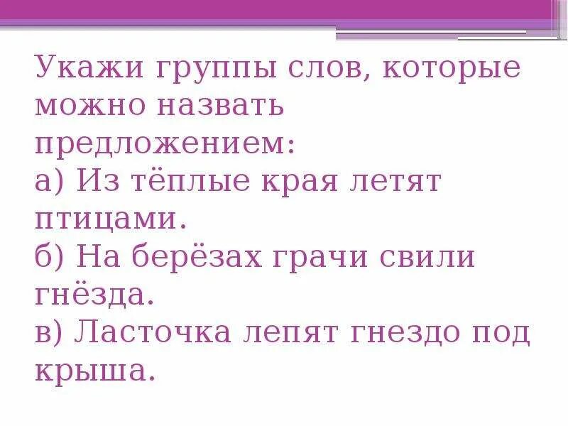 Укажи группу слов которую можно назвать предложением. Предложение про гнездо. Гнездо составить предложение. Предложение про грачей и гнездо. В чем особенность данных слов