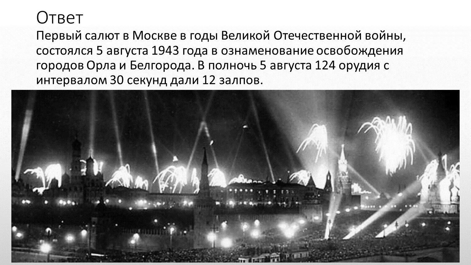 Салюты во время войны. 5 Августа 1943 — освобождение орла и Белгорода, первый салют в Москве.. Парад Победы 1945 салют. Салют 5 августа 1943. Первый салют Орел 5 августа 1943.