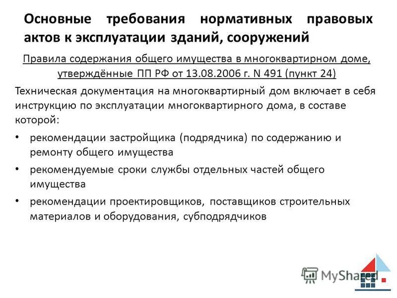 Здания и сооружения правила эксплуатации основные положения. Здания и сооружения правила эксплуатации основные положения