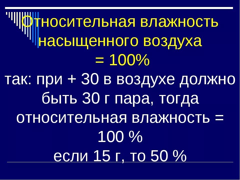 Задачи на влажность воздуха география. Относительная влажность воздуха формула география 6 класс. Расчет относительной влажности воздуха 6 класс. Задачи на влажность по географии. Относительная влажность насыщенного воздуха.