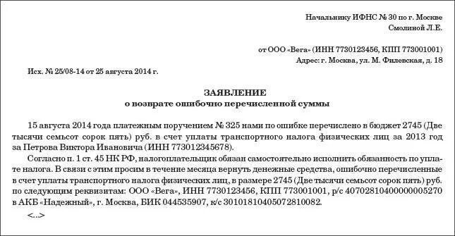 Как попросить вернуть деньги. Письмо на возврат ошибочно перечисленных денежных средств образец ИП. Заявление на возврат денежных средств перечисленных ошибочно от ИП. Письмо на возврат излишне перечисленных денежных средств образец. Заявление на возврат ошибочно перечисленных средств.