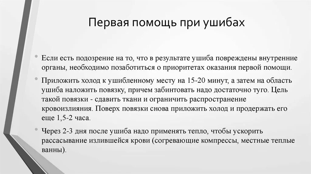 Первая помощь при ушибах мягких тканей тест. Ушибы первая помощь при ушибах. к ушибленному месту необходимо приложить. первая помощь при ушибе брови. согревающий компресс на область гематомы.