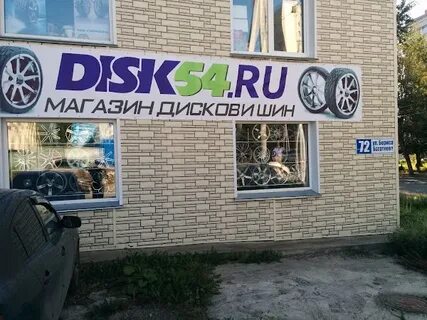 Диски 54 новосибирск магазин