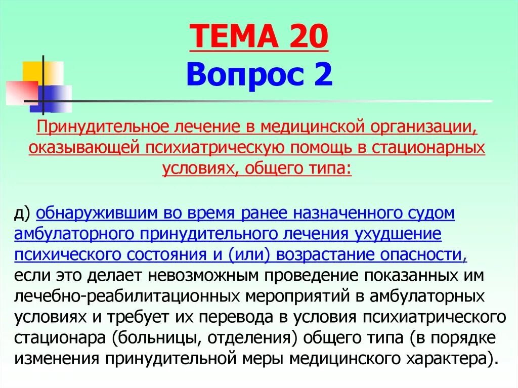 Принудительное лечение сроки. Принудительное лечение общий Тип. Меры уголовно-правового характера. Принудительное психиатрическое лечение. Принудительное лечение назначает