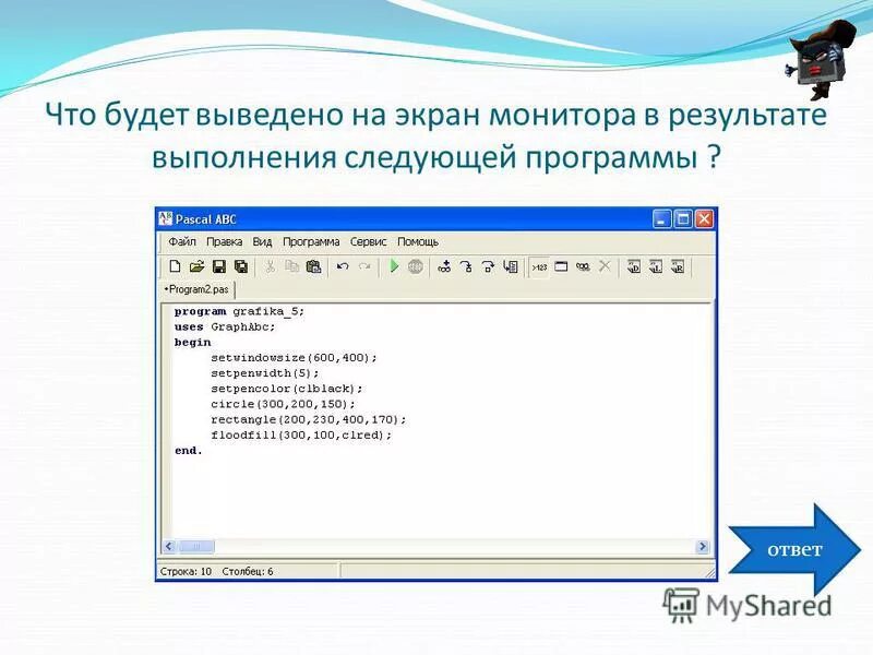 Текстовой документ. Что будет выведено на экран в результате выполнения программы. Ввести переменную в паскале. Что делает следующая программа. Что делает следующая программа.