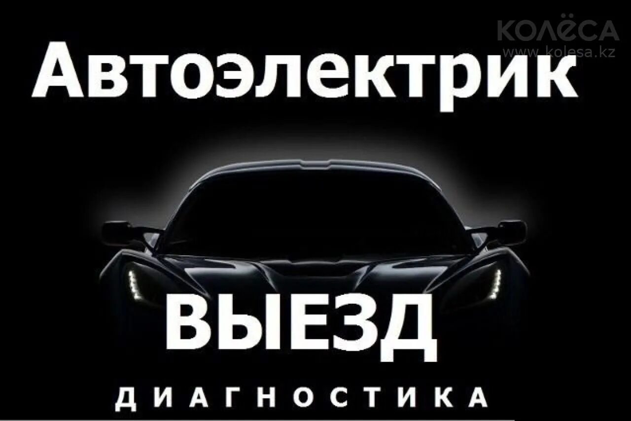 Автоэлектрик круглосуточно выездом. Автоэлектрик с выездом. Реклама автоэлектрика. Визитка автоэлектрика. Автоэлектрик реклама.