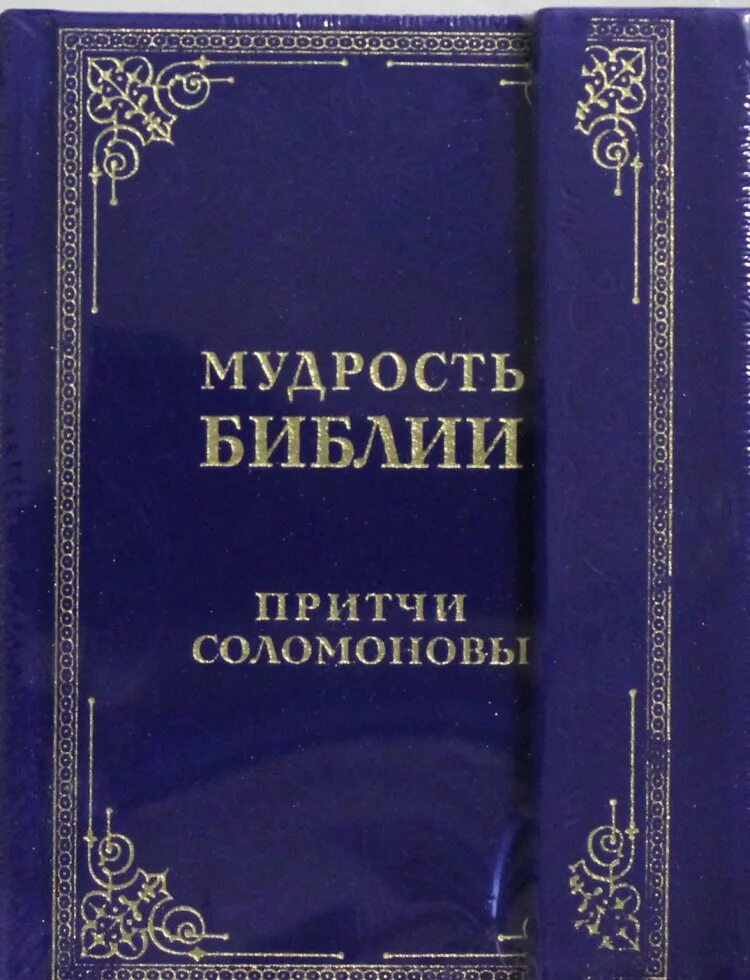 Мудрость Библии притчи Соломоновы. Книга притчей Соломоновых. Книга притчей Соломоновых книга. Соломоновы притчи Библия.