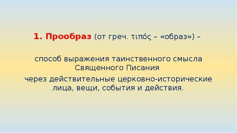 Праобраз или прообраз как правильно