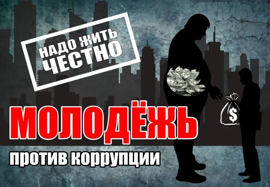 Слоганы против. Молодежь против коррупции. Мы против коррупции. Социальная реклама против коррупции. Слоган нет коррупции.