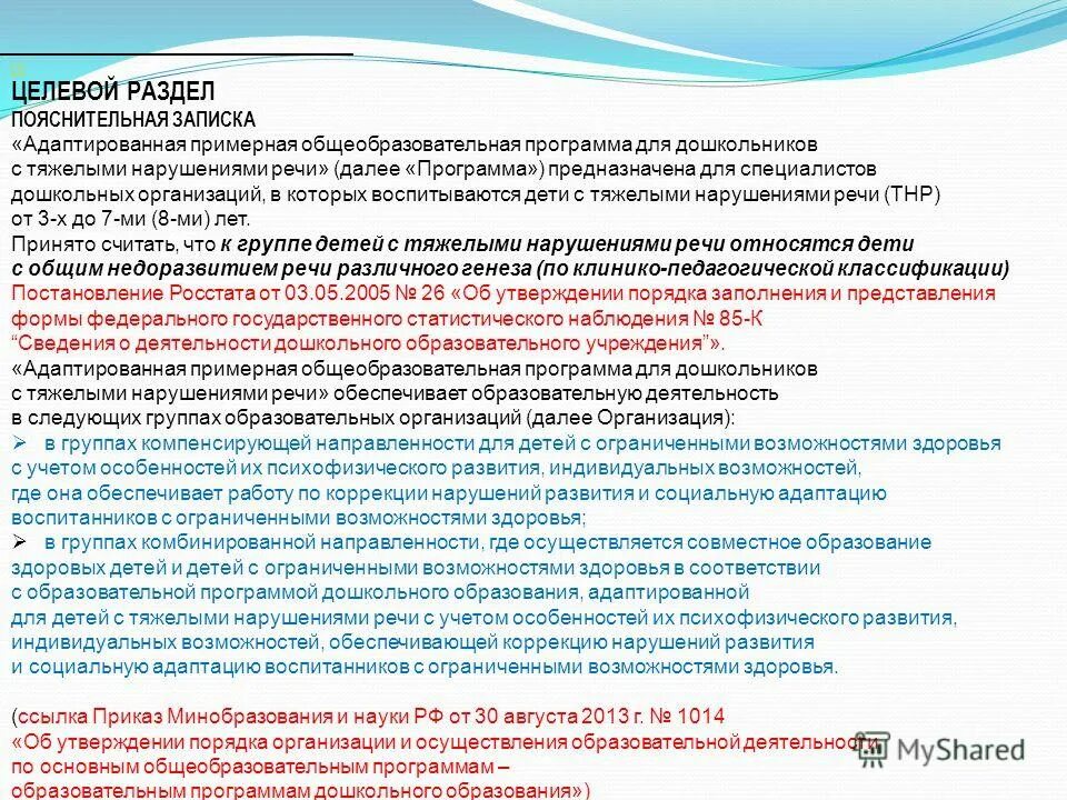 Развитие детей с тяжелыми нарушениями речи. Целевой раздел пояснительная записка. разделы адаптированной программы для детей с тнр. программа для детей с тнр. целевой раздел программы аоп для детей с тнр.