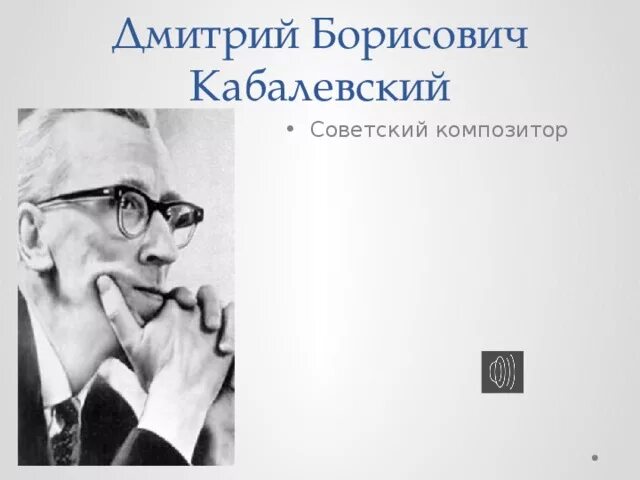 Д кабалевский произведения. Краткие сведения о Кабалевском.