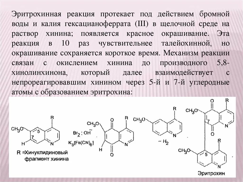 Реакция окисления бромной водой. Таллейохинная проба на производные хинолина. Хинина сульфат таллейохинная проба. Производные хинолина : хинин гидрохлорид. Хинина гидрохлорид Эритрохинная проба.