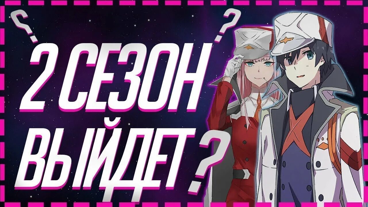 милый во франксе зеро ту и хиро. выйдет ли милый во франсе 2. милый во франксе 02 и хиро. дата выхода милый во франсе 2. аниме darling in the franxx 02.