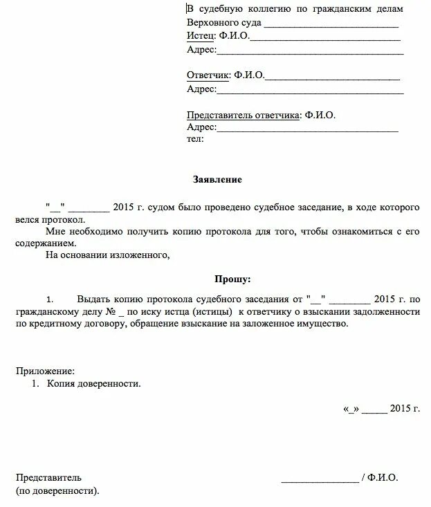 Предоставление протокола. Заявление о предоставлении протокола судебного заседания. ходатайство о предоставлении копии судебного протокола. заявление о выдаче копии протокола судебного заседания. ходатайство на предоставление копии протокола судебного заседания.