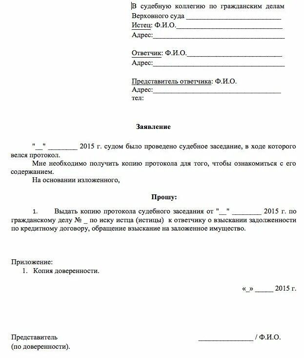 Заявление о предоставлении протокола судебного заседания. Ходатайство о предоставлении копии судебного протокола. Заявление о выдаче копии протокола судебного заседания. Ходатайство на предоставление копии протокола судебного заседания. Гпк ходатайство об ознакомлении с материалами дела