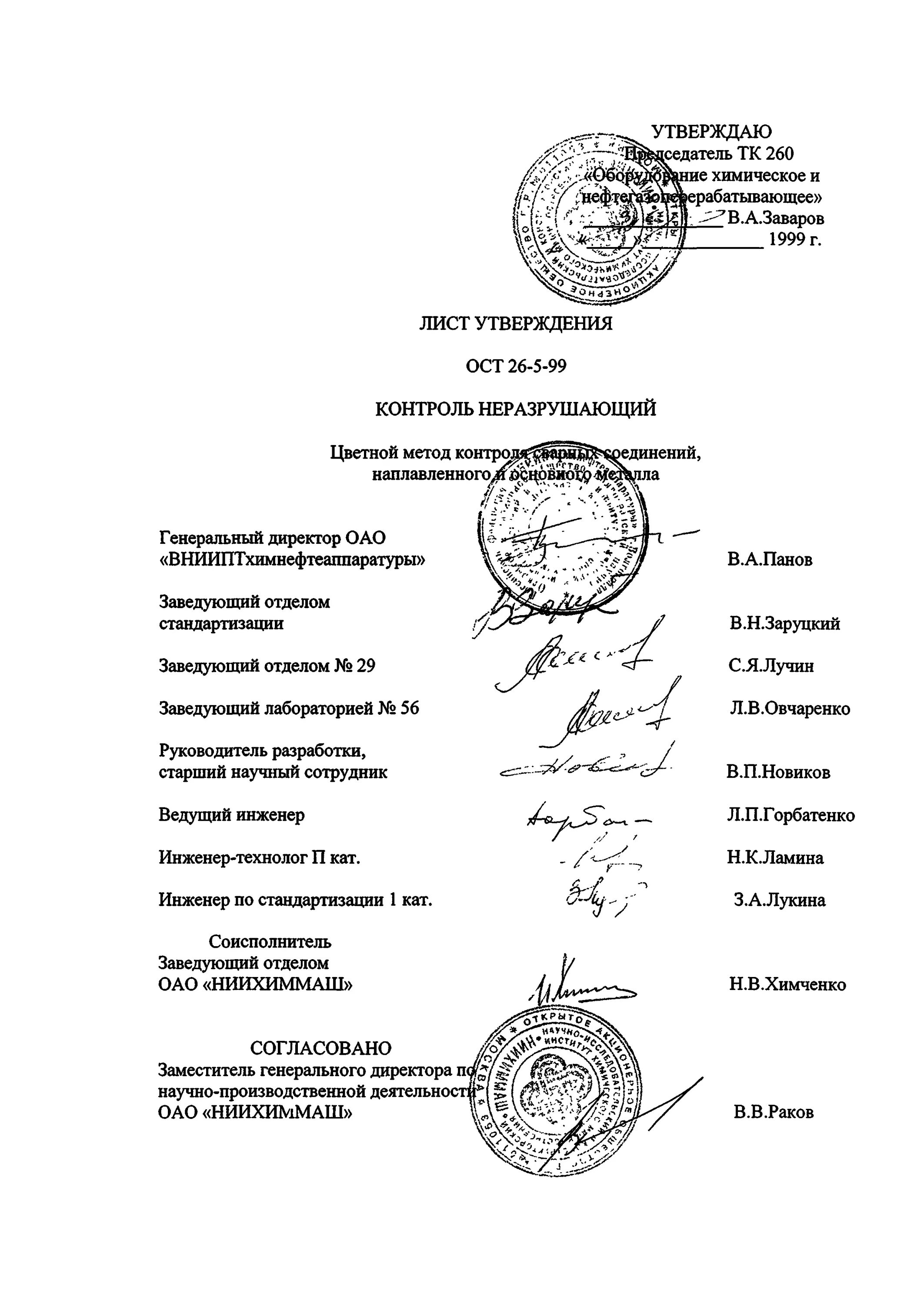 Протокол контроля сварных швов неразрушающим способом цветной. 260. Таблица контроля качества основного металла. Ост 26 5 99. Ост 26-2003.