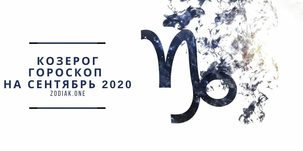 Гороскоп козерог 9 апреля. Козерог 2020. Козерог гороскоп на 2020 год. Гороскоп на ноябрь Козерог. Гороскоп Козерог на сентябрь.