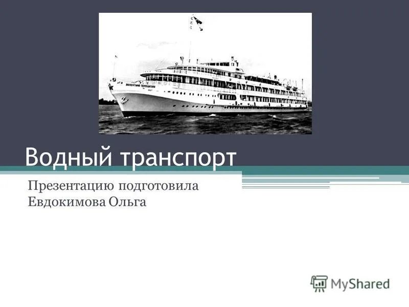 Регистрация водного транспорта. Водный транспорт презентация. Морской транспорт презентация. Страхование водного транспорта. Кодекс внутреннего водного транспорта.