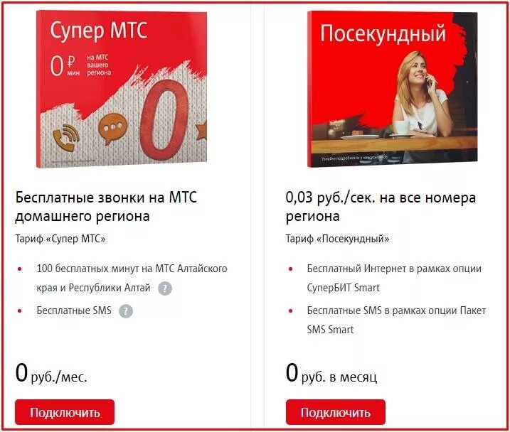 Посекундные тарифы мтс без абонентской платы. Тариф посекундный мтс. тариф супер мтс краснодарский. тарифные планы мтс барнаул. тарифный план супер мтс.