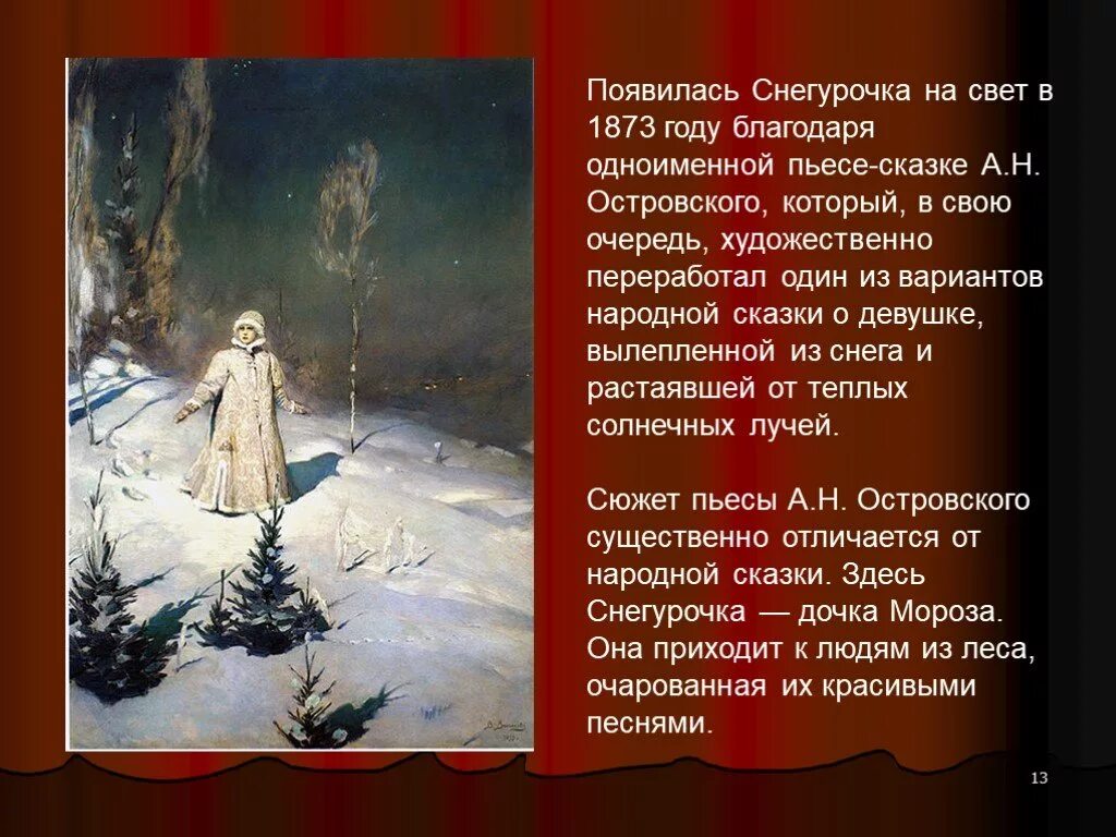 Мечта героев произведений. «Снегурочка» (1873) а.н. Островский. Снегурочка 1873 год Островский.