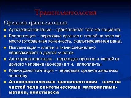 Трансплантат