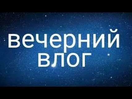 Вечерний влог
