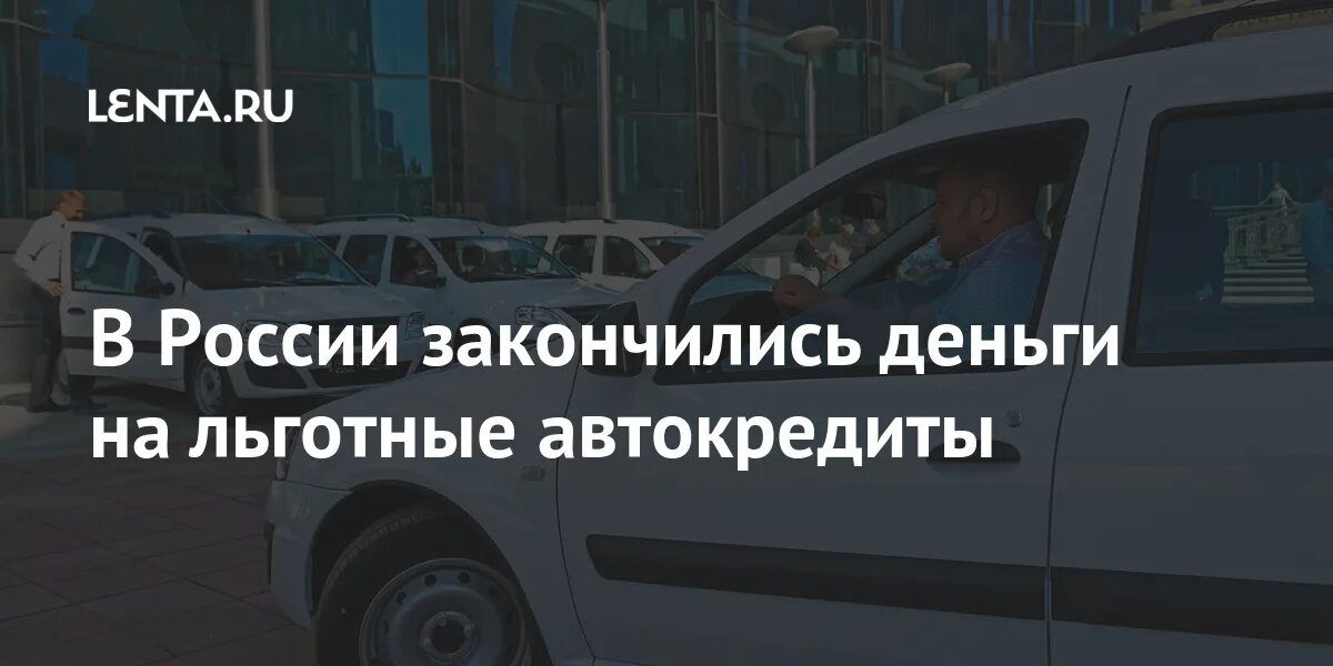 Льготный автокредит 2024 условия