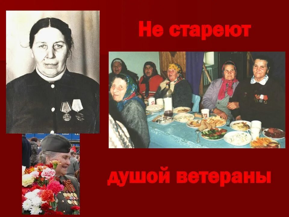 Не стареют душой ветераны картинки. Не стареют душой ветераны иллюстрация. Не стареют душой ветераны. Не стареют душой ветераны текст. Открытка не стареют душой ветераны.