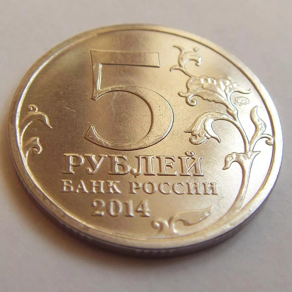 5 рублей великая отечественная. 5 Рублей 2014 Сталинградская битва. 5 Рублей 2014 Днепровско-Карпатская операция. Монета 5 рублей. Монеты по 5 рублей.