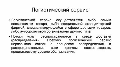 Сервисная логистика
