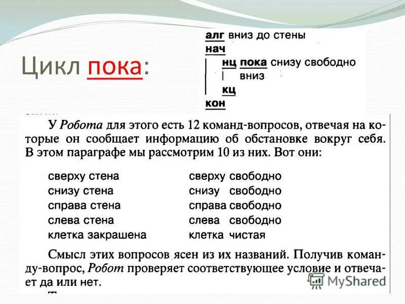 Робот цикл пока. Описание цикла пока. Водолей циклы пока ответы. Циклы пока стена. Пока справа свободно или снизу свободно