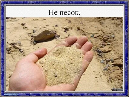Ты знаешь ты не песок