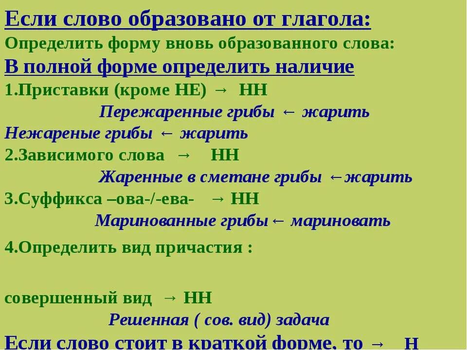 От какого слова образовано слово следующий. Если слово образовано от глагола. Образовать глаголы. Н И НН В страдательных причастиях прошедшего времени. От какого слова образовано слово.