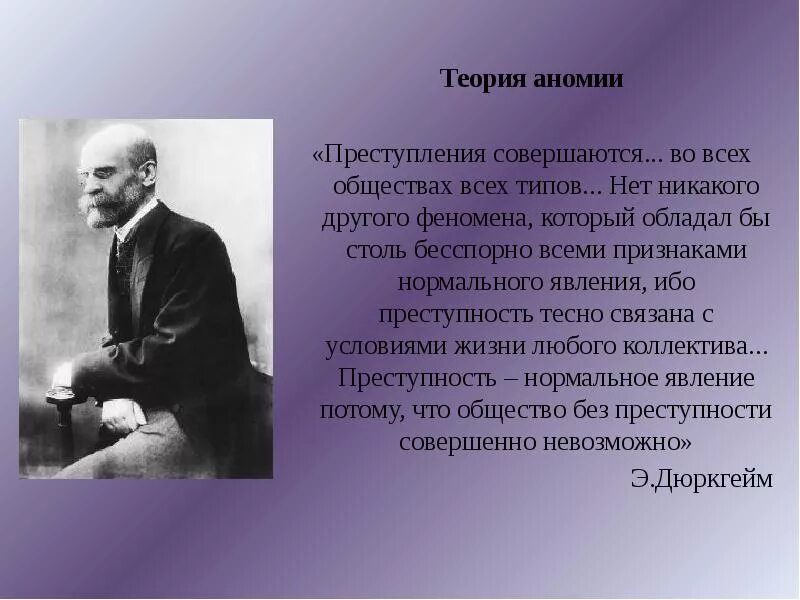 Кто является автором социальной аномии. Аномия дюркгейм. теория аномии. концепция аномии дюркгейма. теория аномии э дюркгейм р мертон.